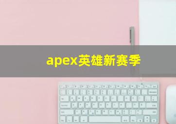 apex英雄新赛季