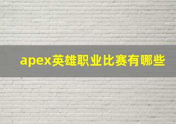 apex英雄职业比赛有哪些