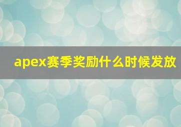 apex赛季奖励什么时候发放