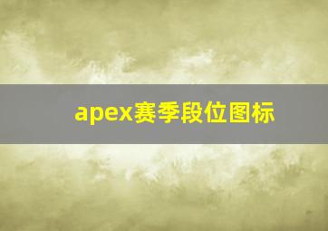 apex赛季段位图标