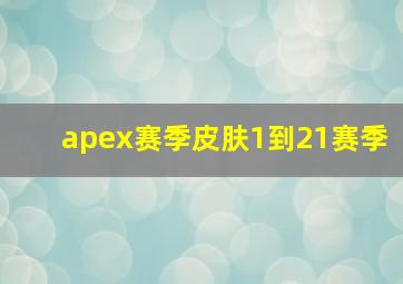 apex赛季皮肤1到21赛季