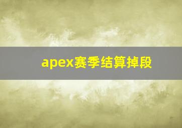 apex赛季结算掉段