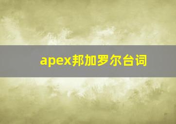 apex邦加罗尔台词