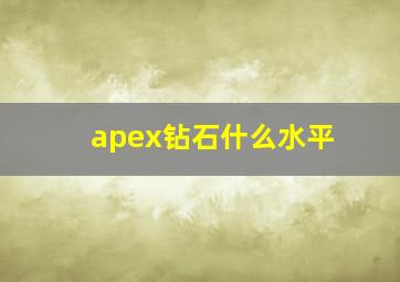 apex钻石什么水平