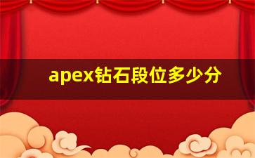 apex钻石段位多少分