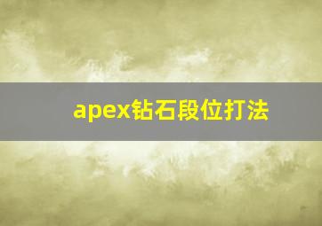 apex钻石段位打法