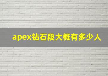 apex钻石段大概有多少人