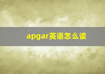 apgar英语怎么读