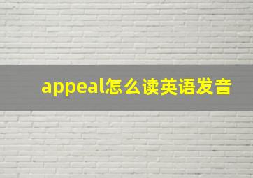 appeal怎么读英语发音