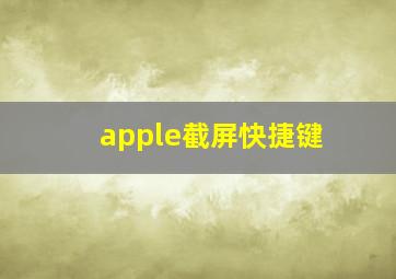 apple截屏快捷键