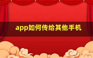 app如何传给其他手机