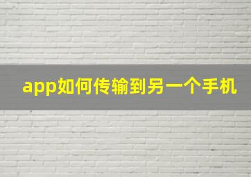 app如何传输到另一个手机