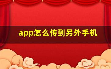 app怎么传到另外手机