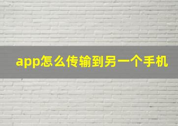 app怎么传输到另一个手机