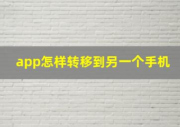 app怎样转移到另一个手机