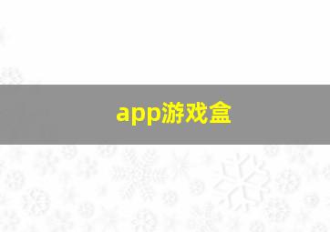 app游戏盒