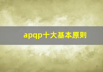 apqp十大基本原则