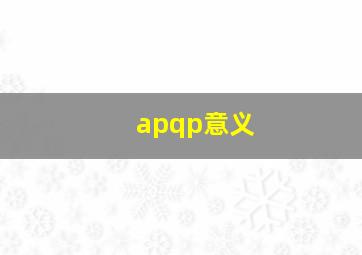 apqp意义