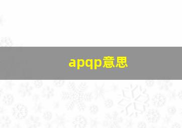 apqp意思