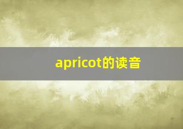 apricot的读音