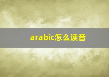 arabic怎么读音