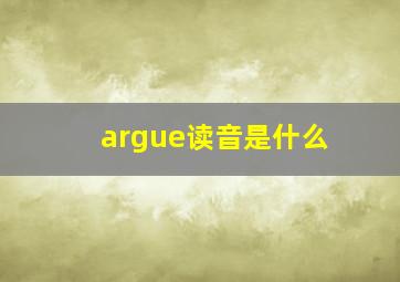 argue读音是什么