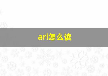 ari怎么读