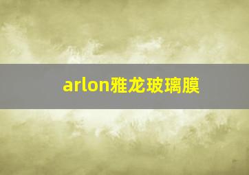 arlon雅龙玻璃膜