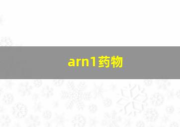 arn1药物