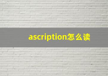 ascription怎么读