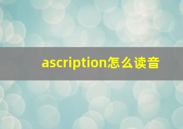 ascription怎么读音