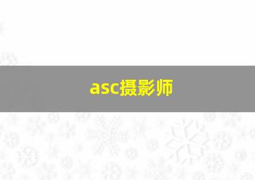 asc摄影师