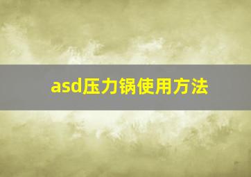 asd压力锅使用方法