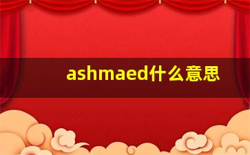 ashmaed什么意思