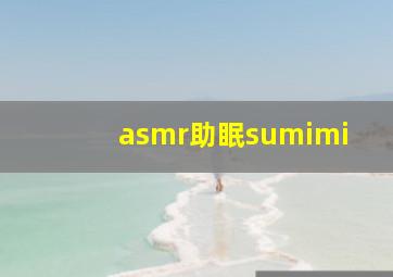 asmr助眠sumimi