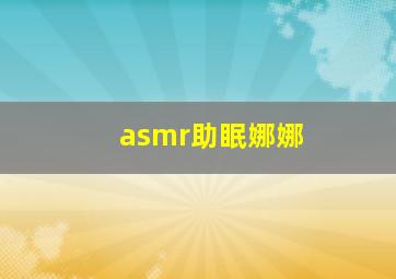 asmr助眠娜娜