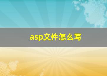 asp文件怎么写