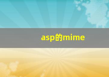 asp的mime