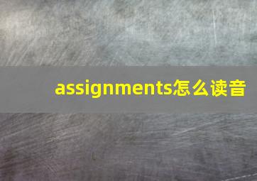 assignments怎么读音