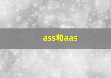 ass和aas