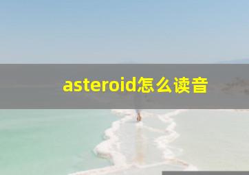 asteroid怎么读音