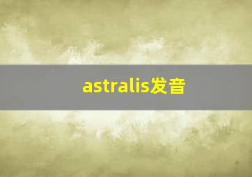 astralis发音