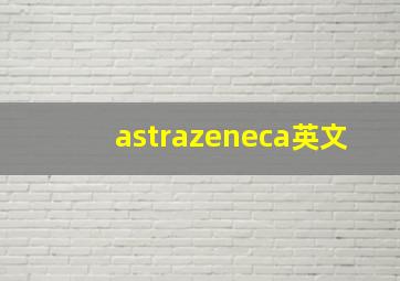 astrazeneca英文