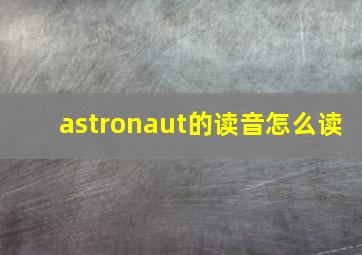 astronaut的读音怎么读