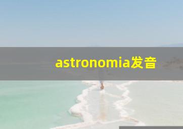 astronomia发音