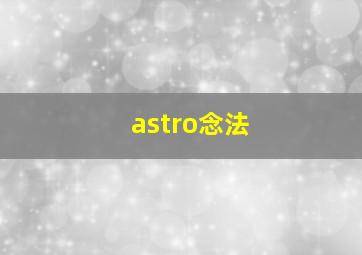 astro念法