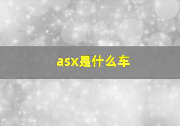 asx是什么车