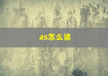 as怎么读