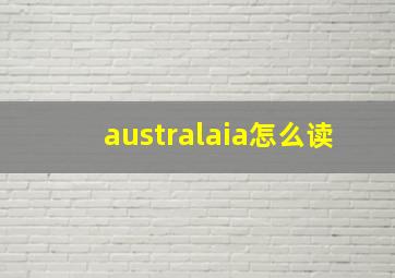 australaia怎么读