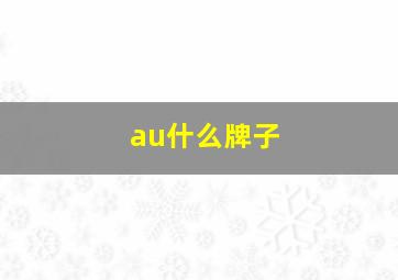 au什么牌子